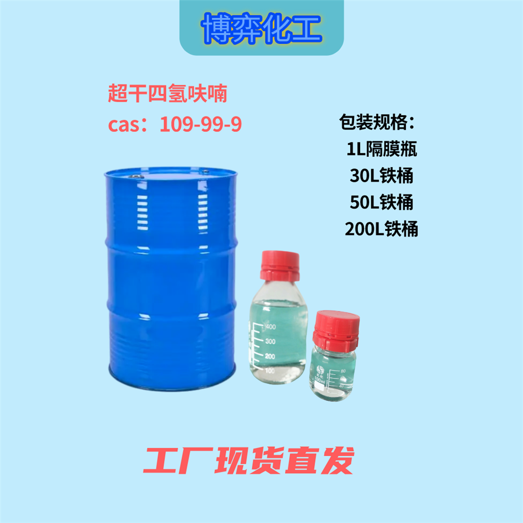 超干四氢呋喃 <50ppm