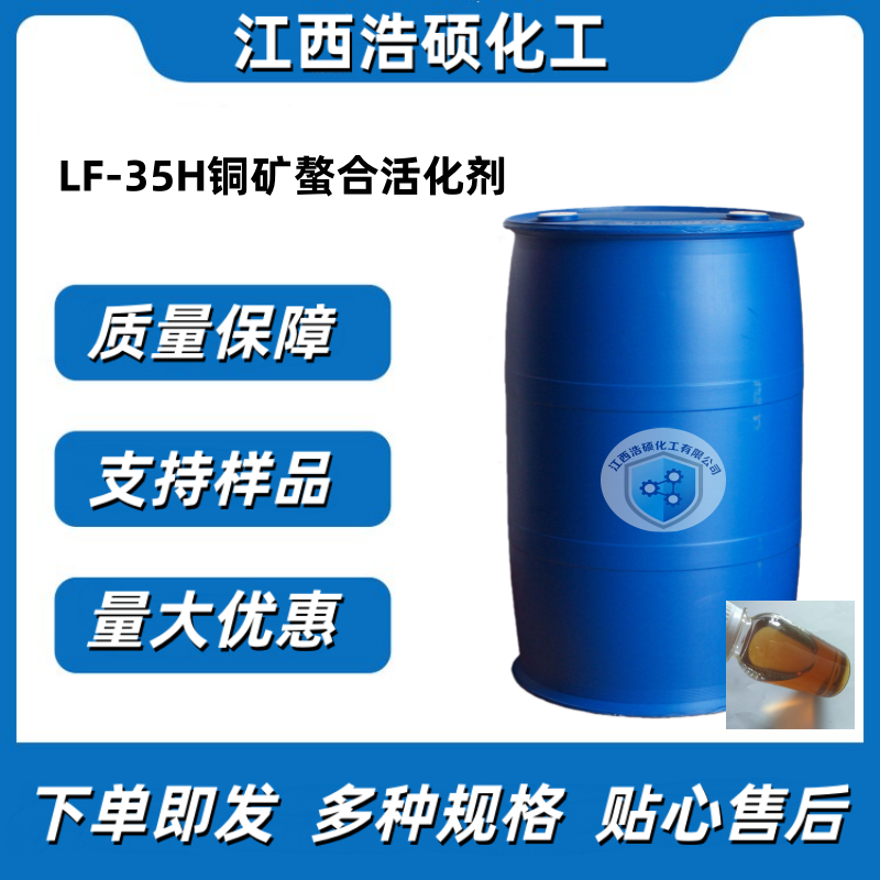 LF-35H铜矿螯合活化剂 
