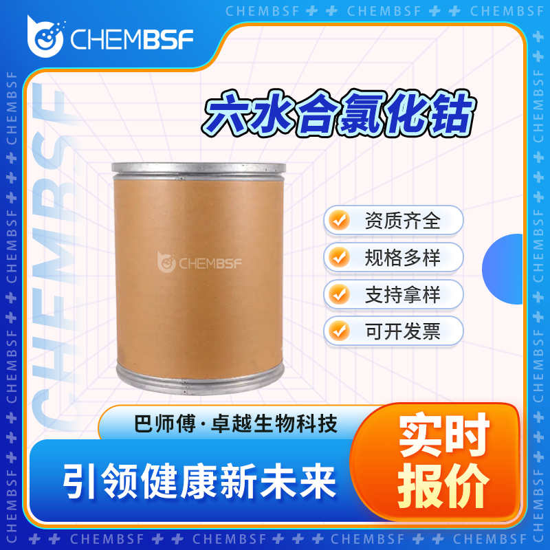 六水合氯化钴 7791-13-1 氯化钴 支持试样 正品保证