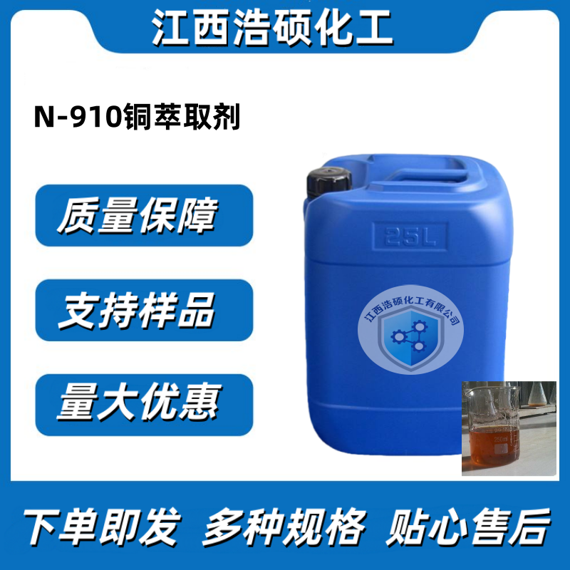N-910铜萃取剂
