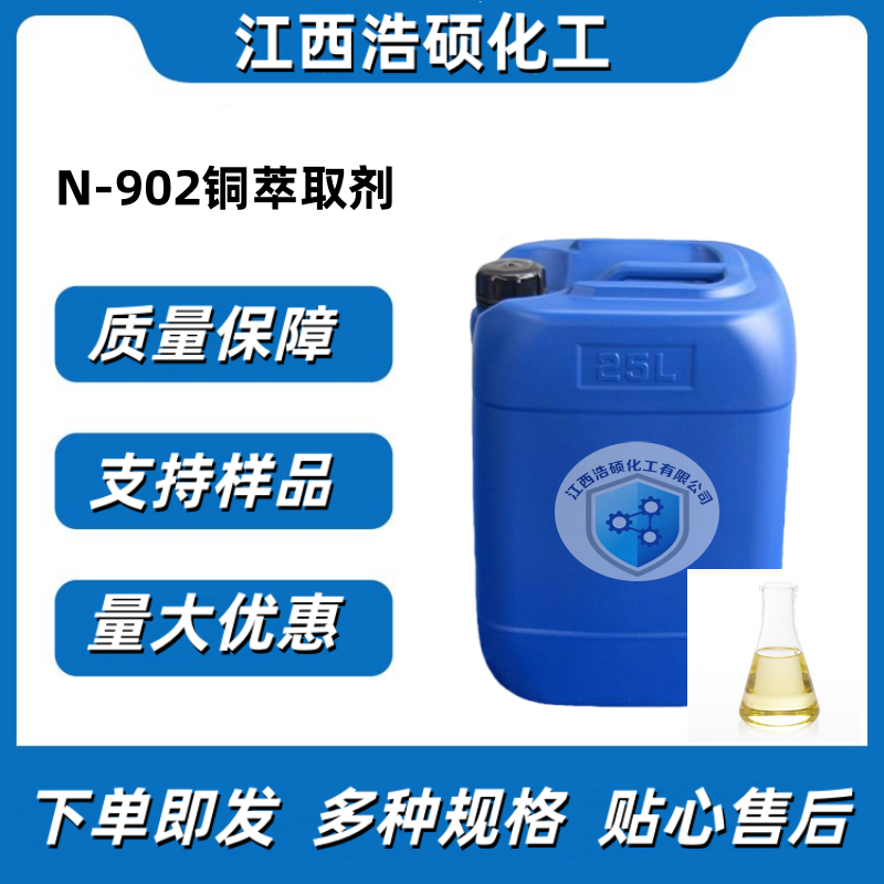 N-902铜萃取剂