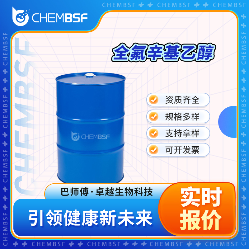 全氟辛基乙醇 678-39-7 透明无色液体 可分装