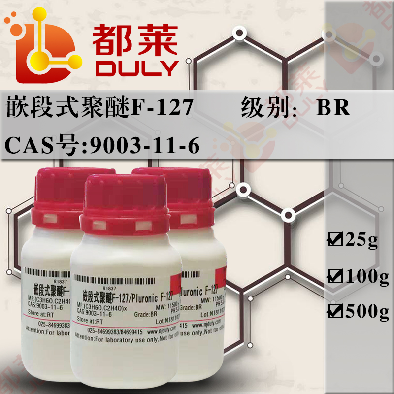 嵌段式聚醚F-127