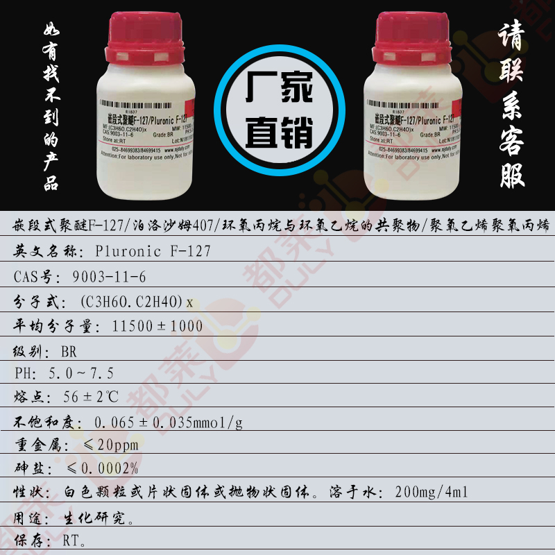 嵌段式聚醚F-127