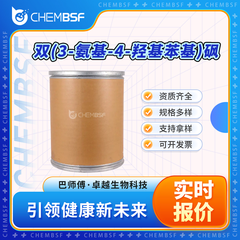 双(3-氨基-4-羟基苯基)砜 7545-50-8 合成中间体 粉末晶体