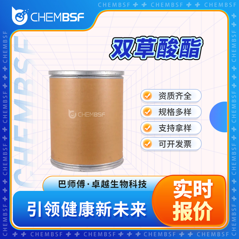 双草酸酯 30431-54-0 货源充足 支持拿样