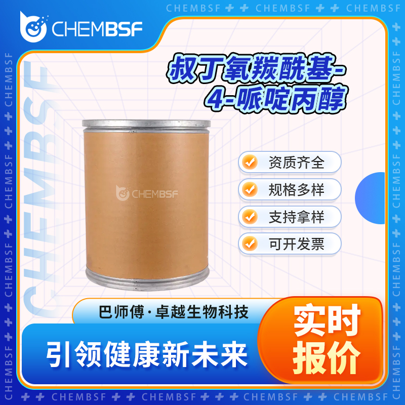 叔丁氧羰酰基-4-哌啶丙醇 156185-63-6 多种包装规格