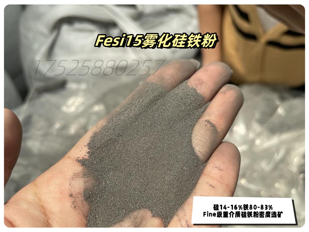 Fine级废铝行业利用密度分选用重介质雾化低硅铁粉Fesi15