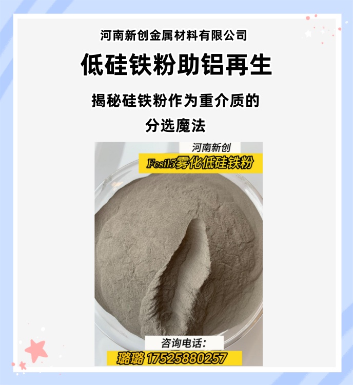 Fine级废铝行业利用密度分选用重介质雾化低硅铁粉Fesi15