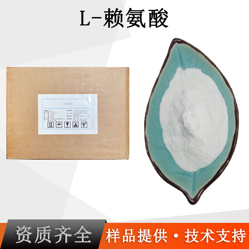 L-赖氨酸厂家