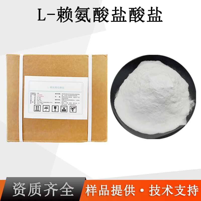 L-赖氨酸盐酸盐厂家