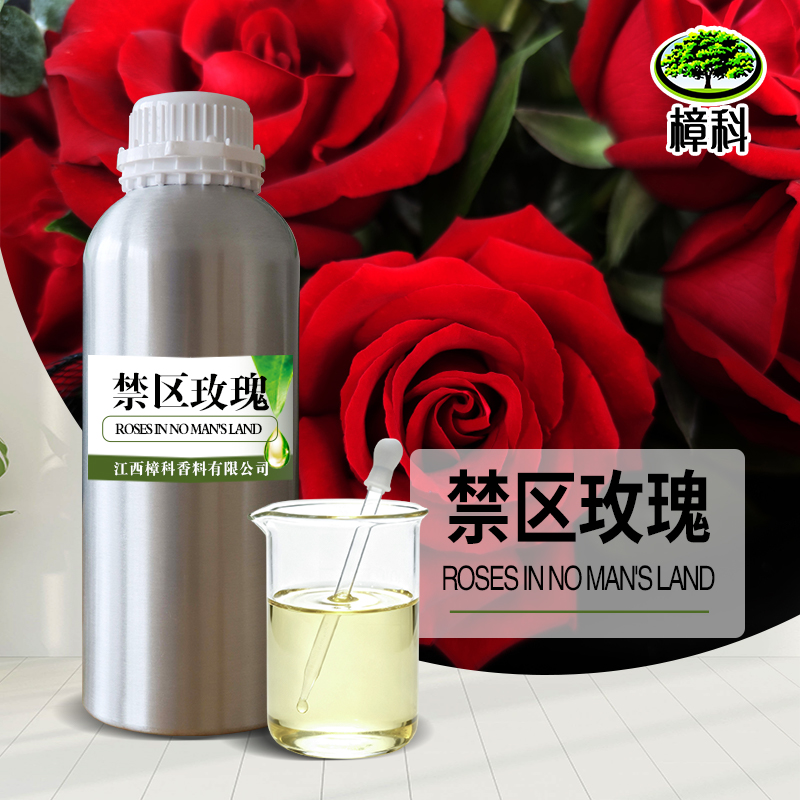 香水香精禁区玫瑰 支持样品