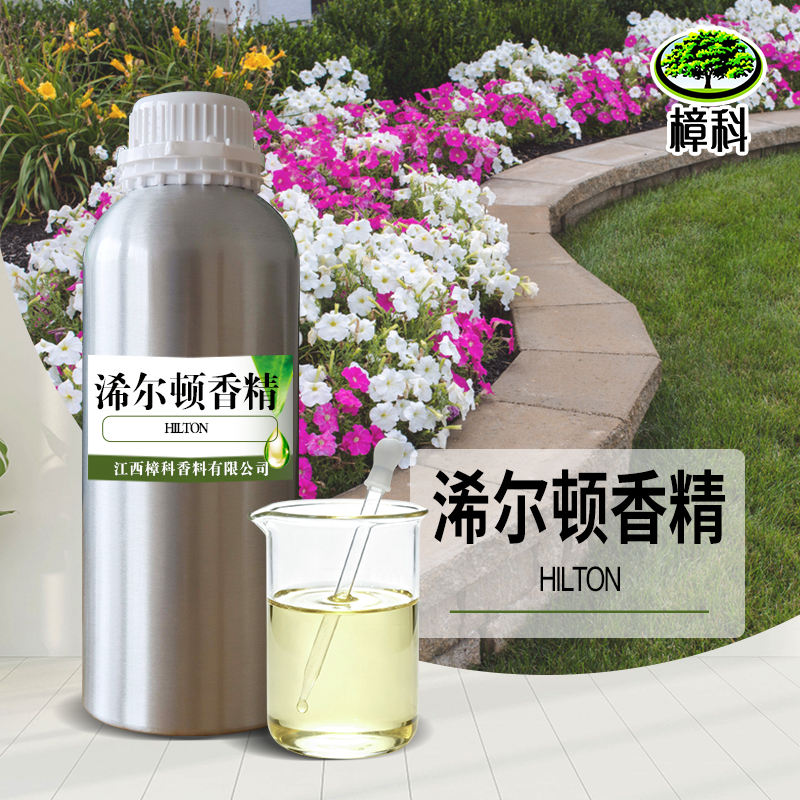 香水香精希尔顿