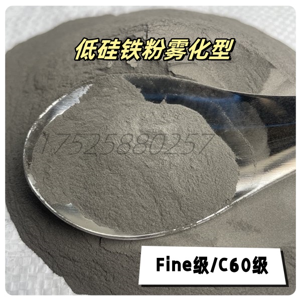 C60级高磁性高回收率流动性好Fesi15雾化低硅铁粉