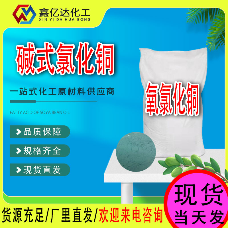 碱式氯化铜，氧氯化铜