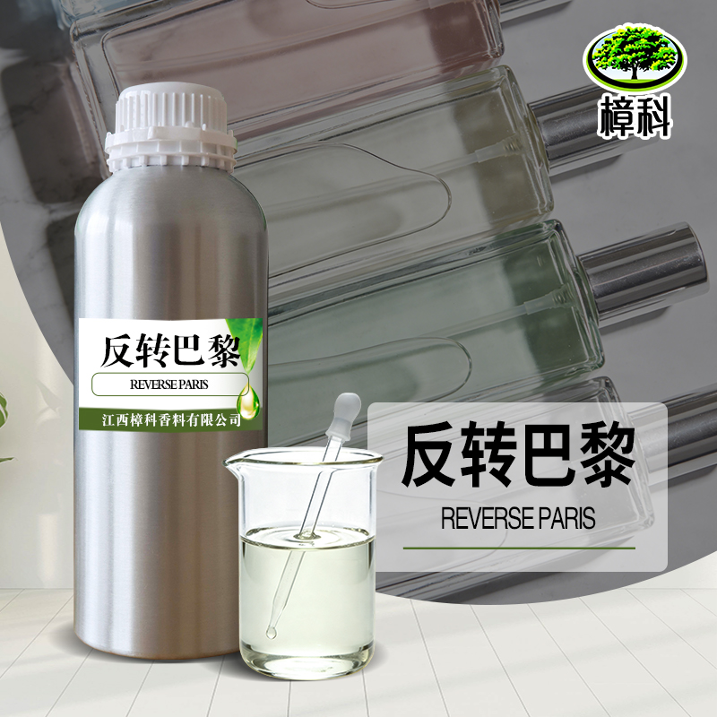 香水香精反正巴黎