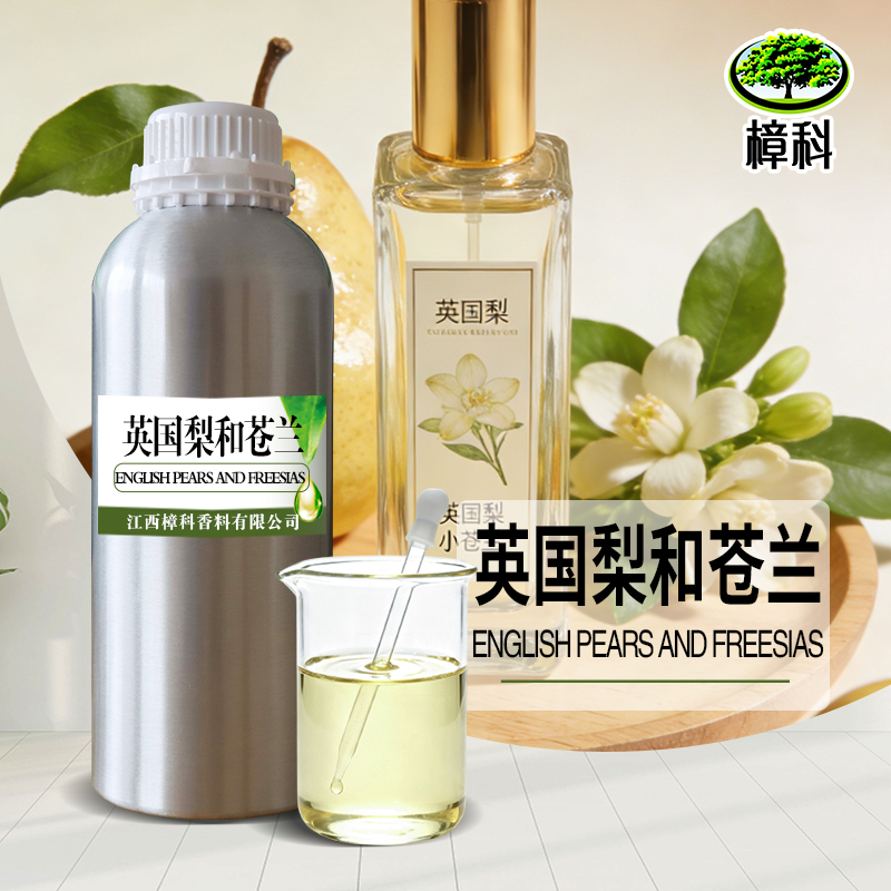 香水香精英国梨和苍岚