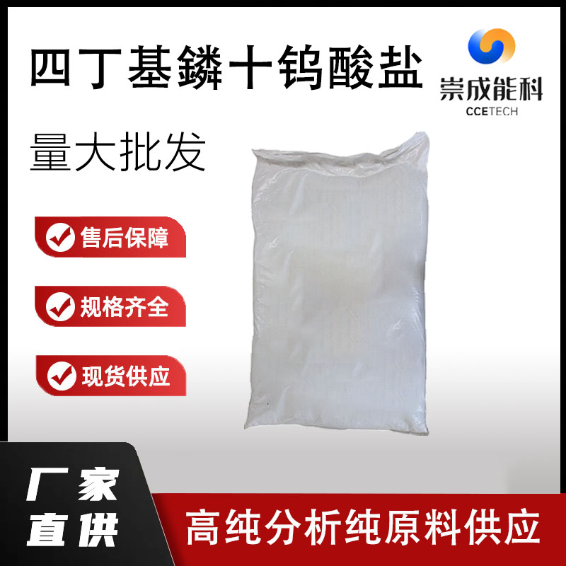 四丁基鏻十钨酸盐