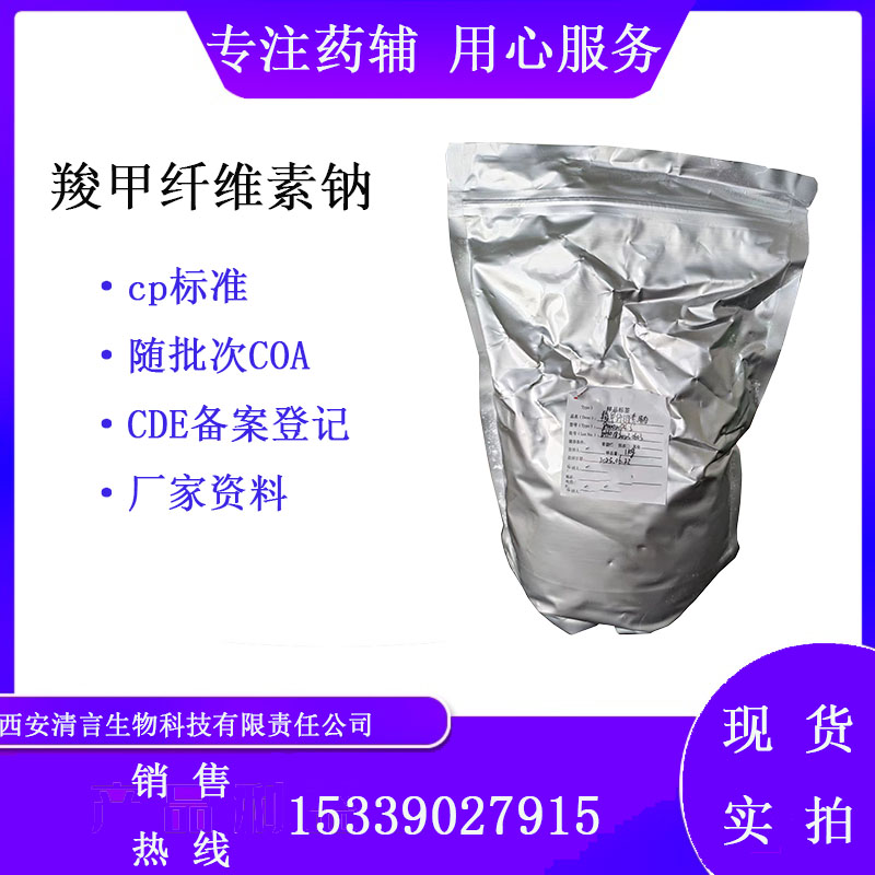 药用辅料羧甲纤维素钙有质检单有cde备案cp2025药典标准