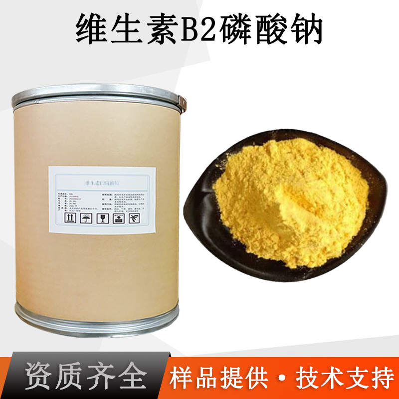 核黄素5‘-磷酸钠厂家