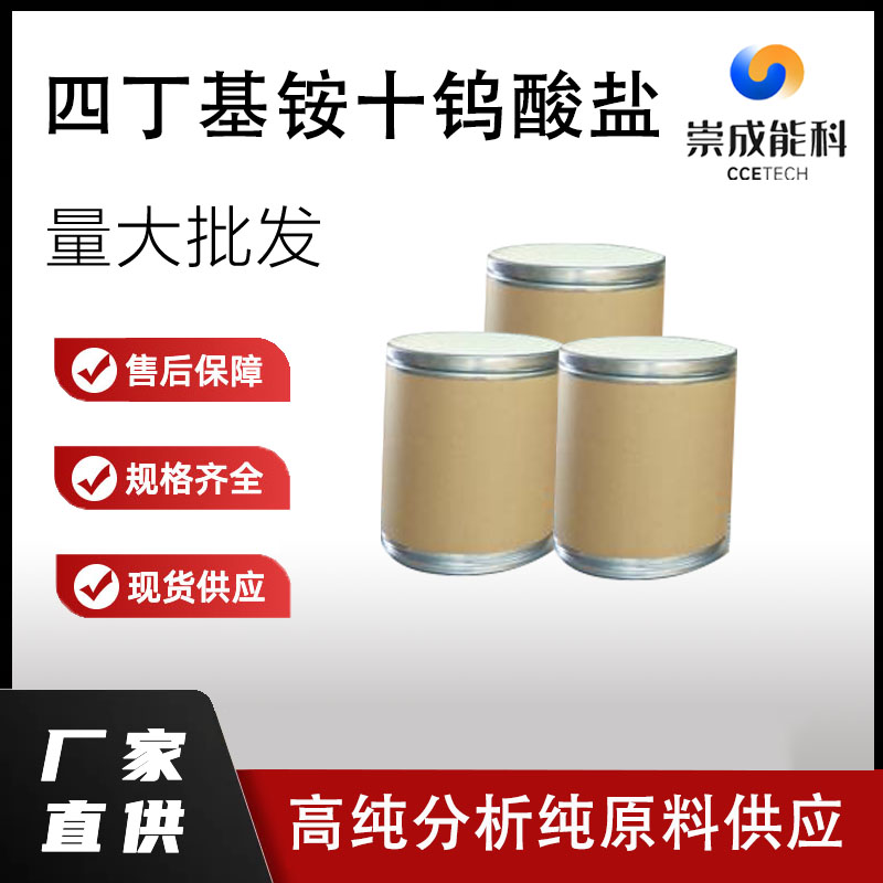 四丁基铵十钨酸盐