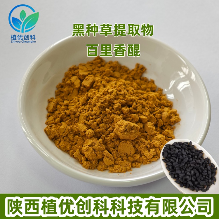黑种草提取物 百里香醌 陕西植优