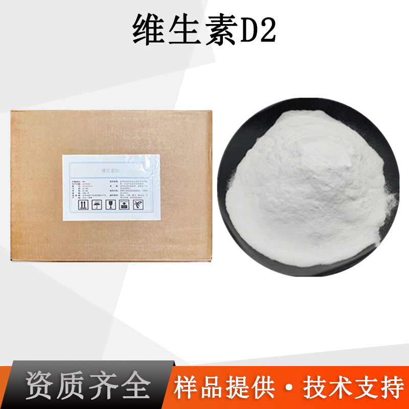 维生素D2纯品厂家