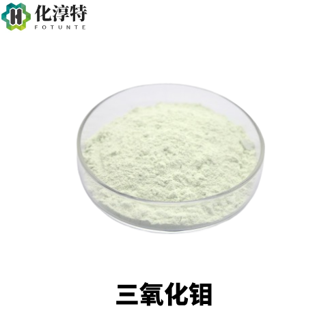 高纯度 三氧化钼 加氢脱硫催化剂原料 1313-27-5 量大稳定