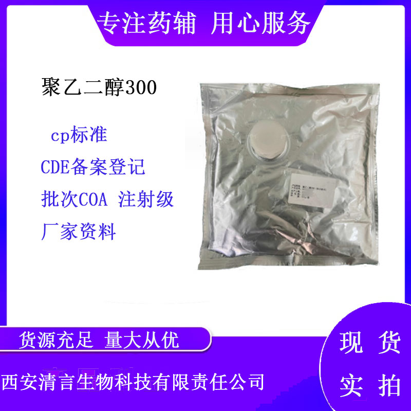 药用辅料聚乙二醇300（注射级）有cde备案cp2025药典标准