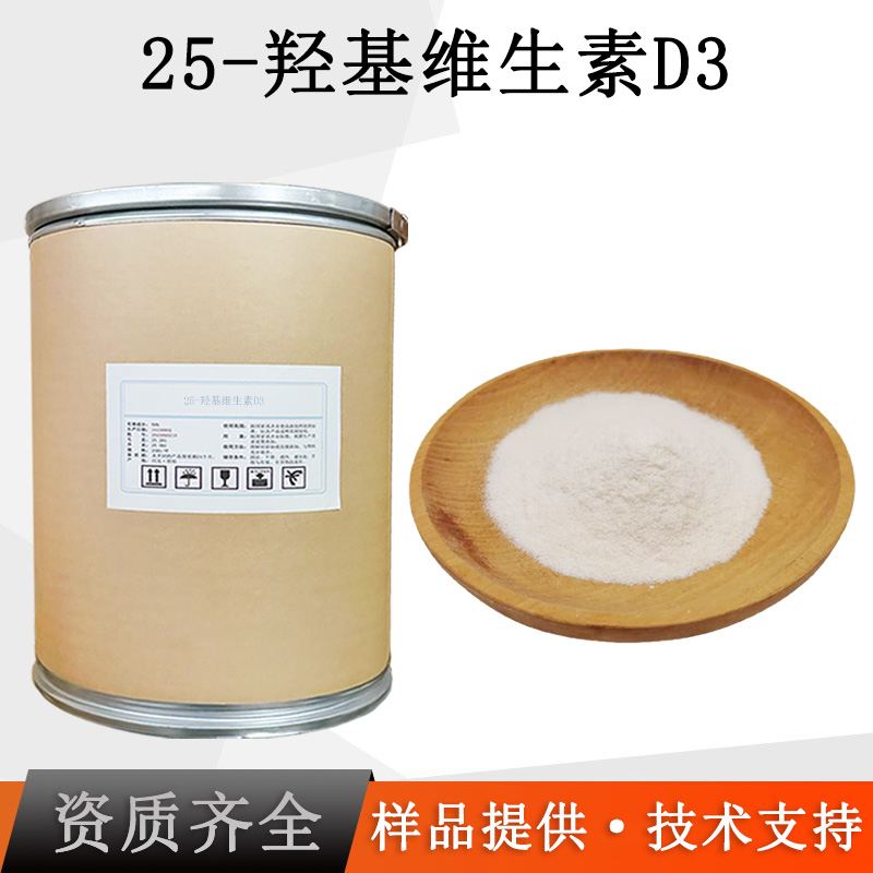25-羟基胆钙化醇厂家
