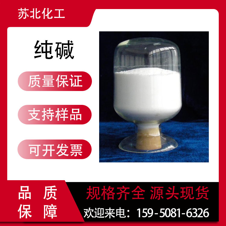 纯碱 碳酸钠 497-19-8 软化剂 白色粉末 工业级 污水处理