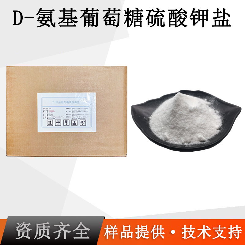 D-氨基葡萄糖硫酸钾盐厂家