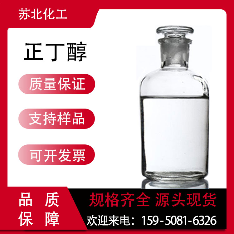 正丁醇 油墨溶剂 脱蜡剂 增塑剂 71-36-3 可分装 工业级