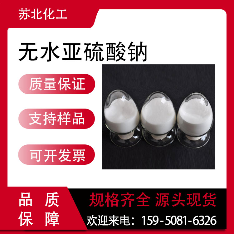 无水亚硫酸钠 7757-83-7 催化剂 漂白剂 工业级 白色粉末 污水处理