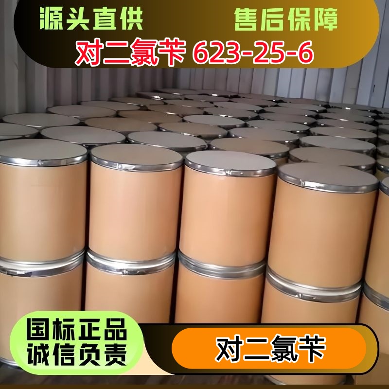 对二氯苄 623-25-6 有机合成染料中间体 25kg/袋 优级品