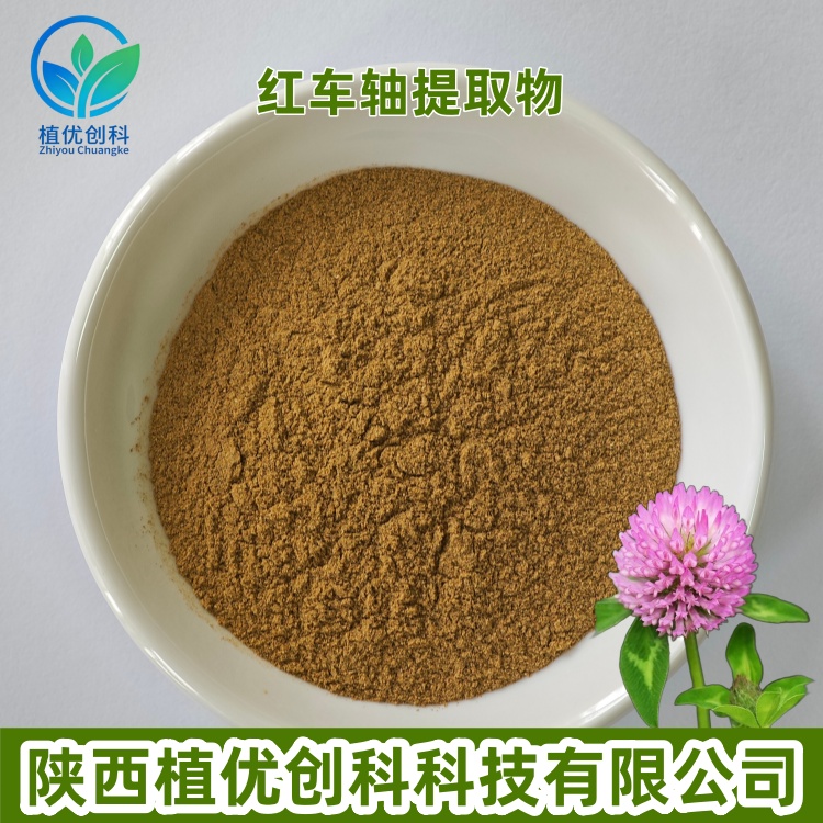 红车轴提取物 红车轴异黄酮 总异黄酮 陕西植优