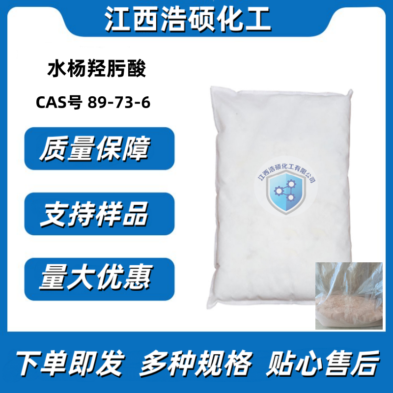 水杨羟肟酸 89-73-6