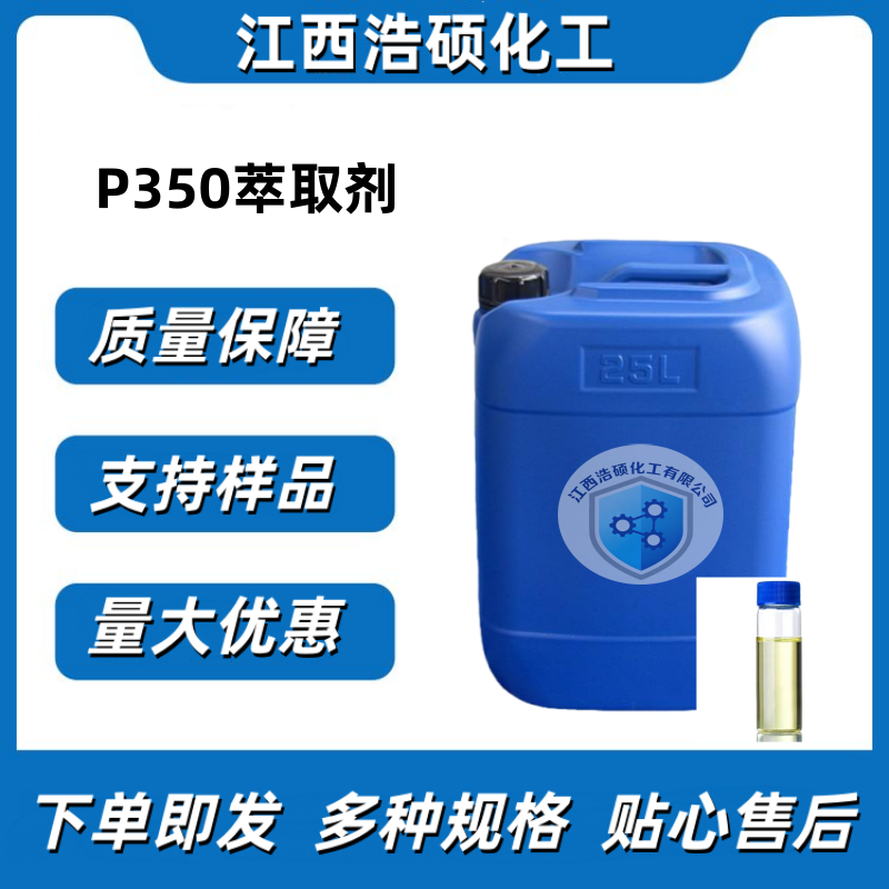 P350萃取剂