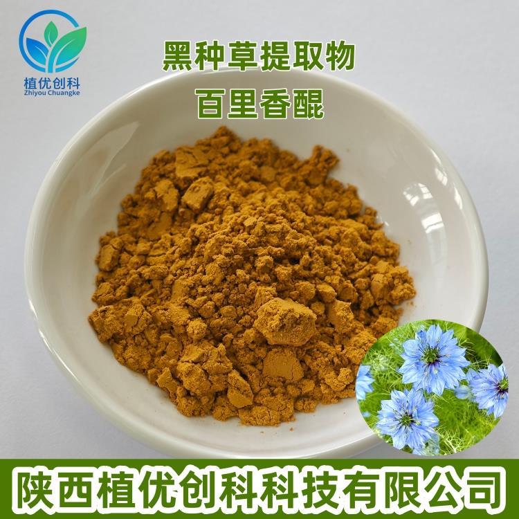 黑种草提取物 百里香醌10%1.jpg 黑种草提取物 百里香醌10%1.jpg