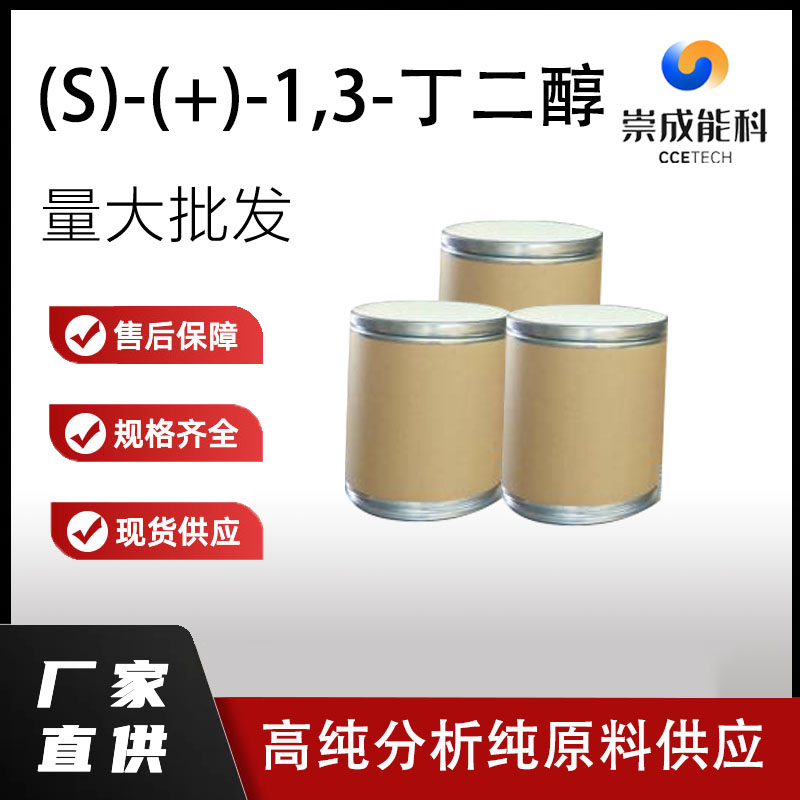 (S)-(+)-1,3-丁二醇