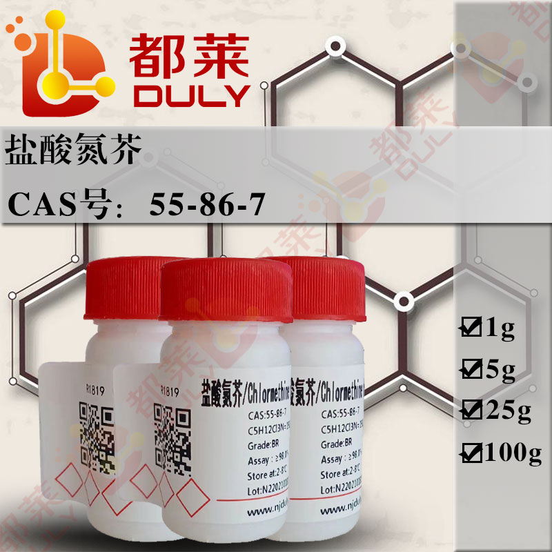 盐酸氮芥
