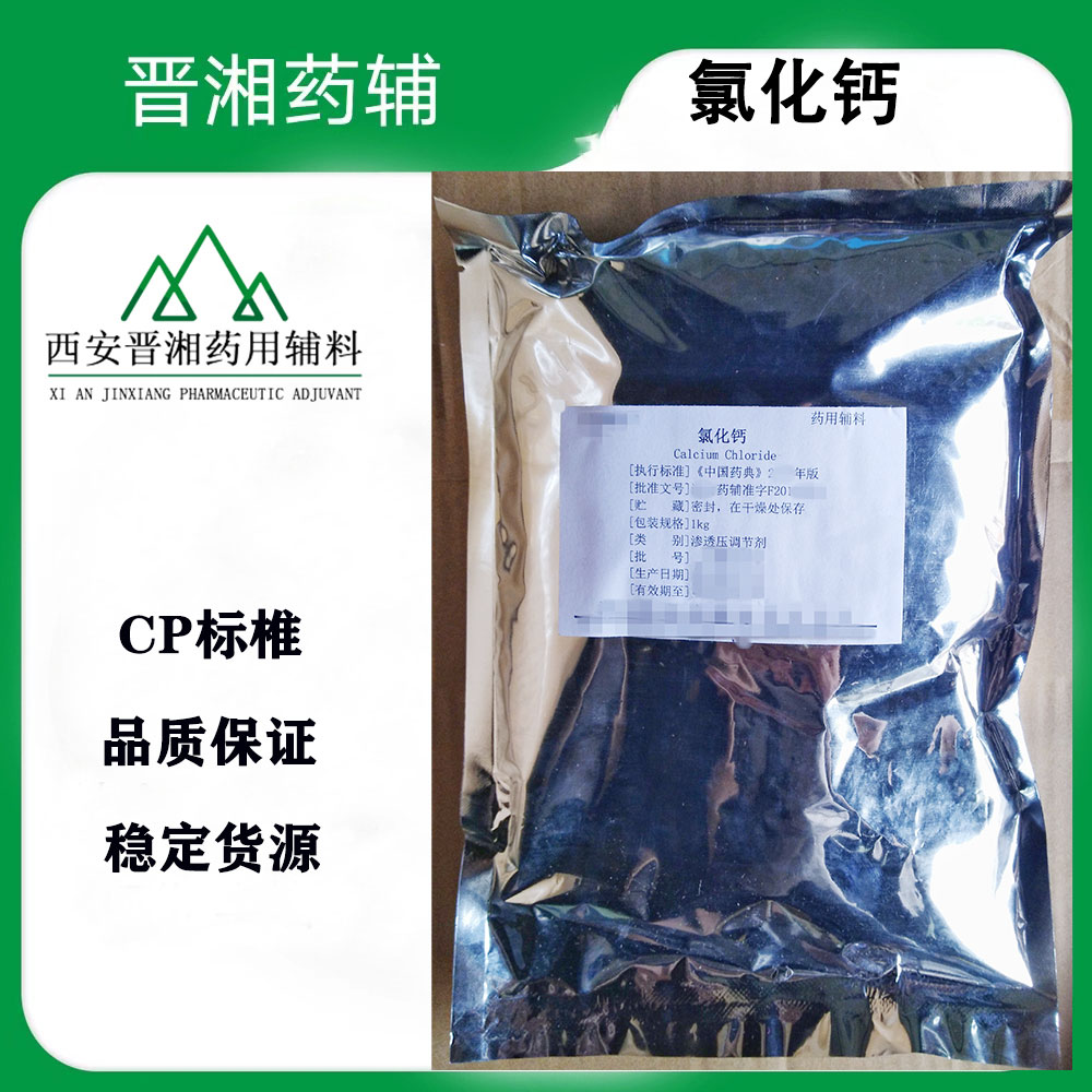 医药级氯化钙 符合25版药典出厂已检测内毒素与微生物 一起起订含税运