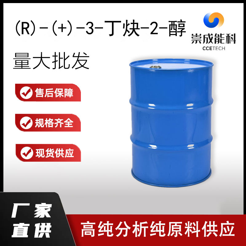 (R)-(+)-3-丁炔-2-醇