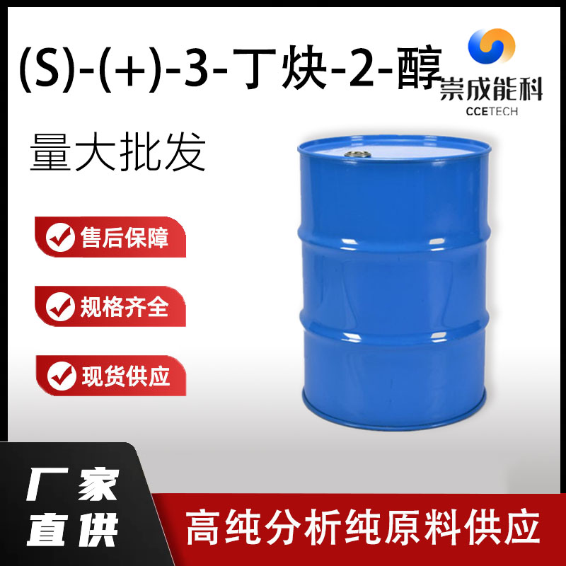 (S)-(+)-3-丁炔-2-醇