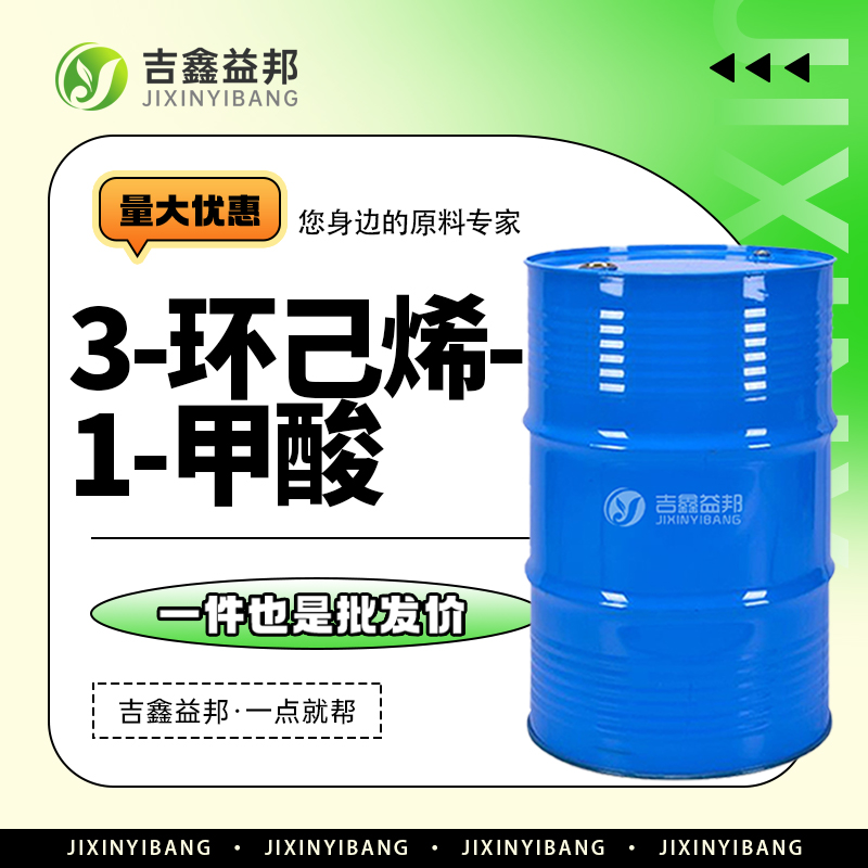 3-环己烯-1-甲酸