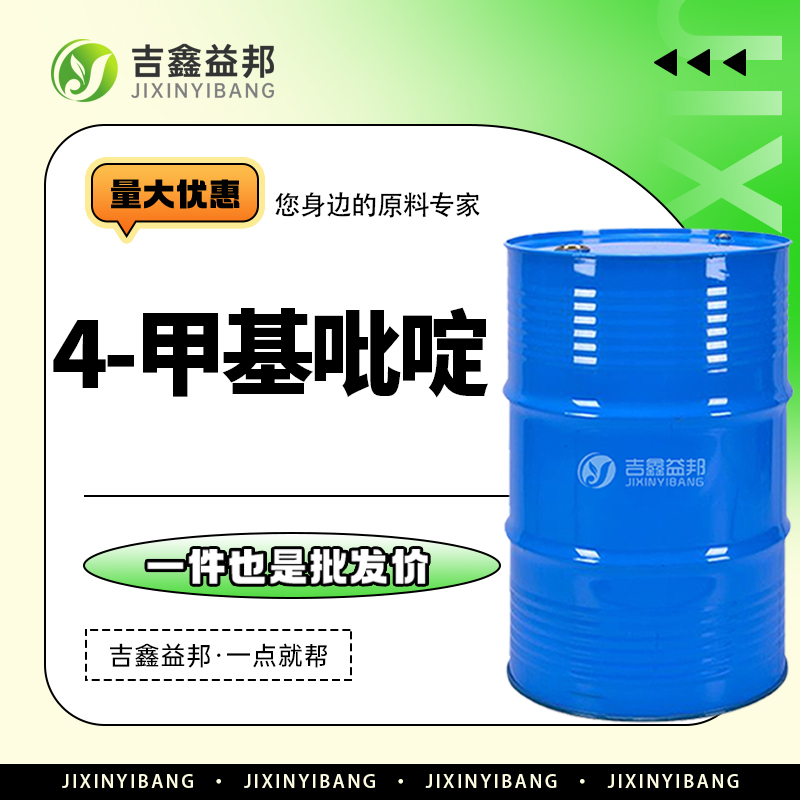 4-甲基吡啶，108-89-4，有机溶剂