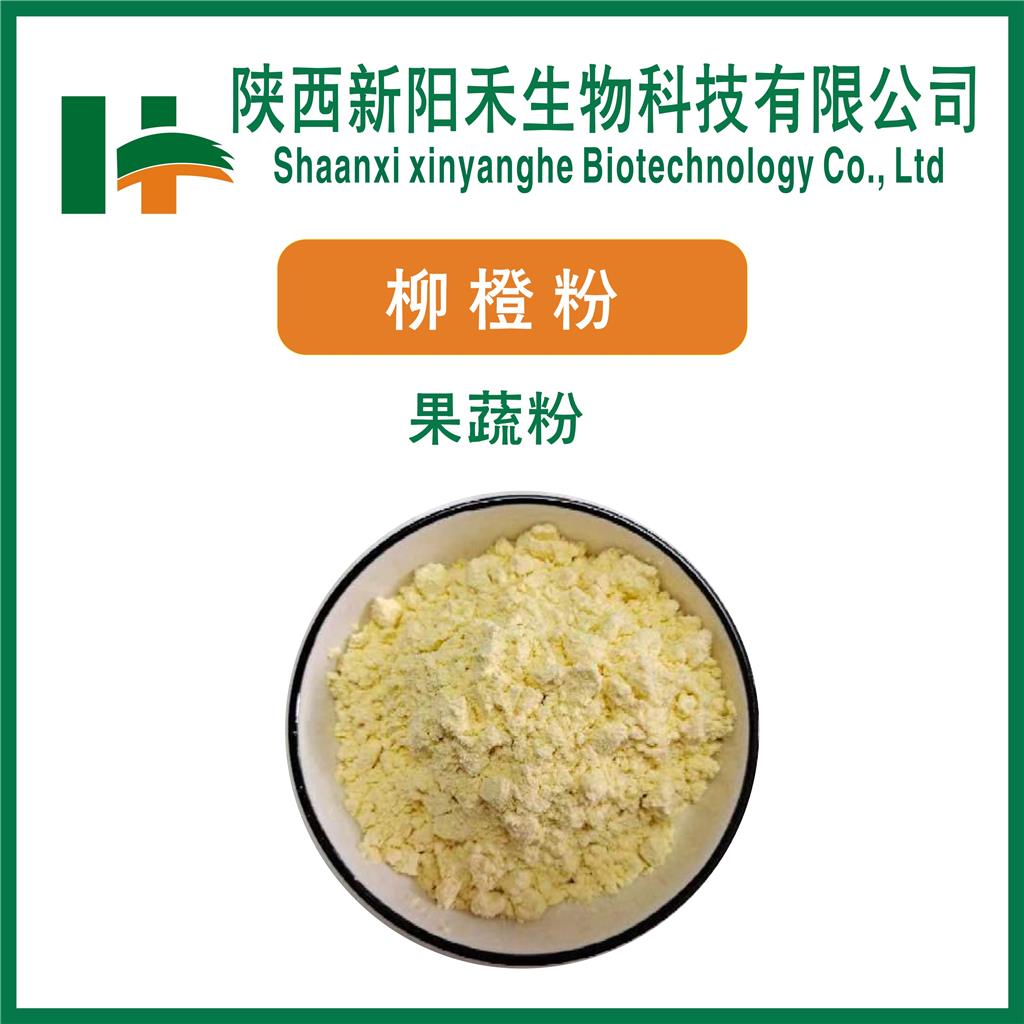 柳橙粉    甜橙粉   橙子粉