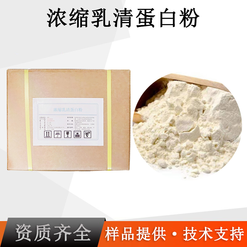 浓缩乳清蛋白粉厂家