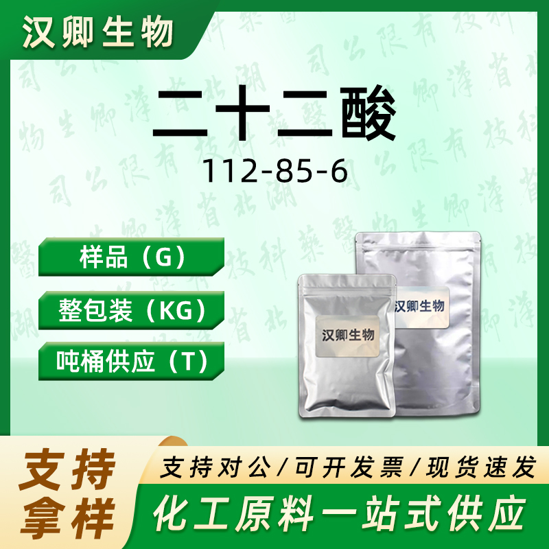 二十二酸 112-85-6