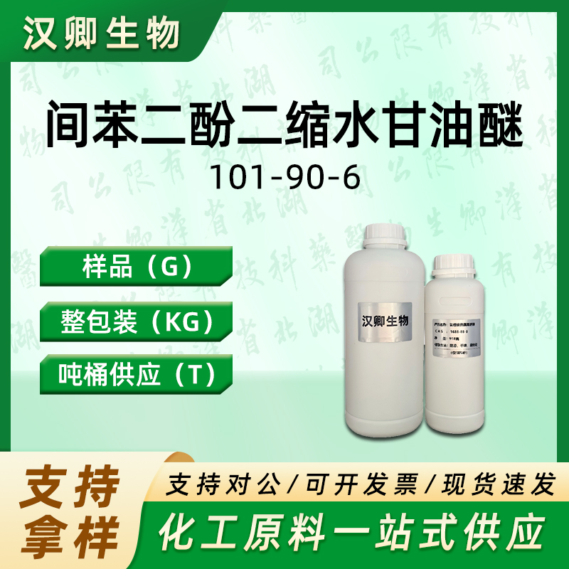 间苯二酚二缩水甘油醚 101-90-6